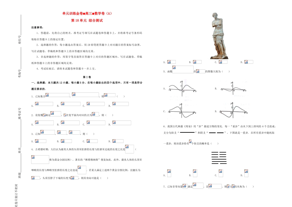 备战高考数学一轮复习 第18单元 综合测试单元训练（A卷，理，含解析）-人教版高三全册数学试题_第1页