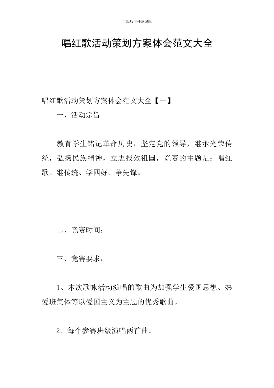 唱红歌活动策划方案体会范文大全_第1页