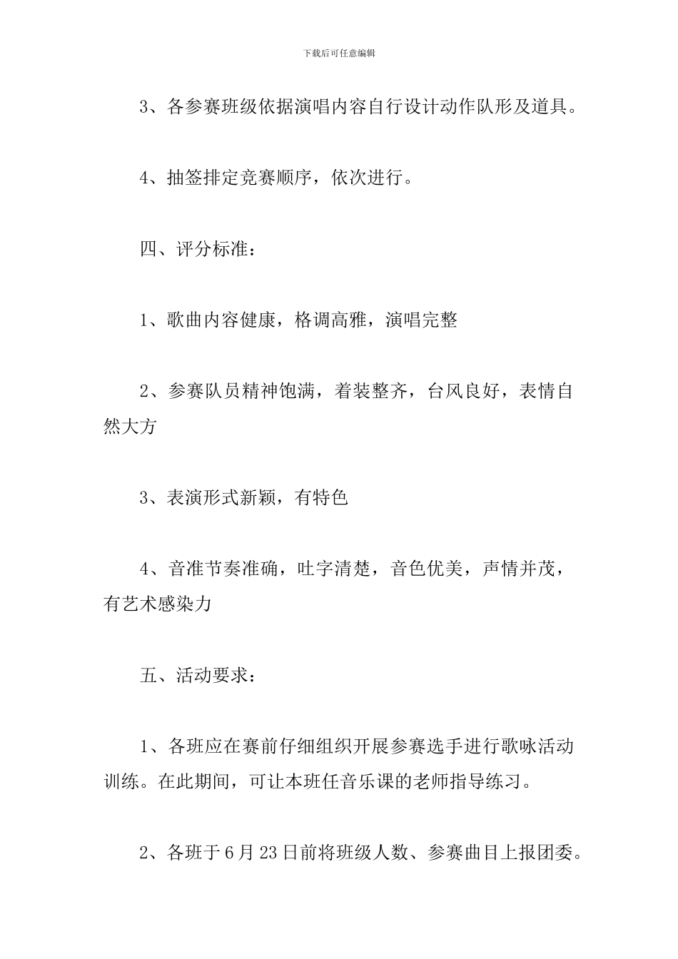 唱红歌活动策划方案体会范文大全_第2页