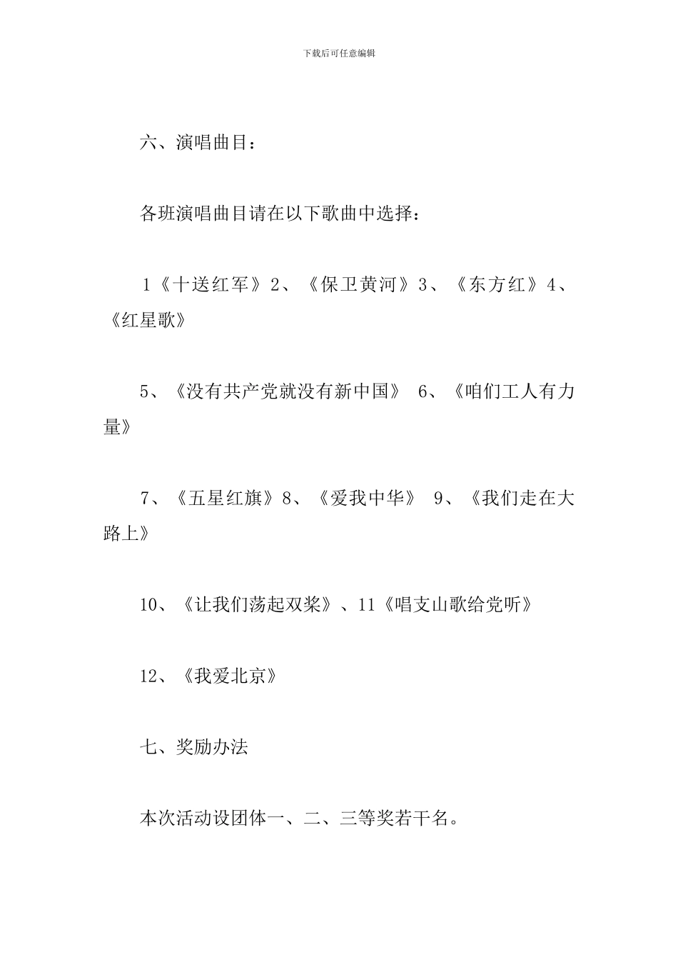 唱红歌活动策划方案体会范文大全_第3页