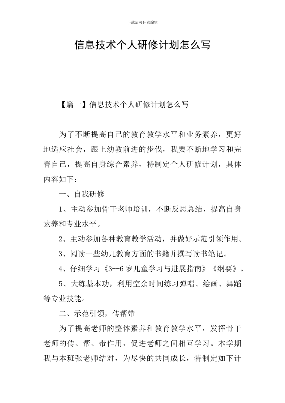 信息技术个人研修计划怎么写_第1页