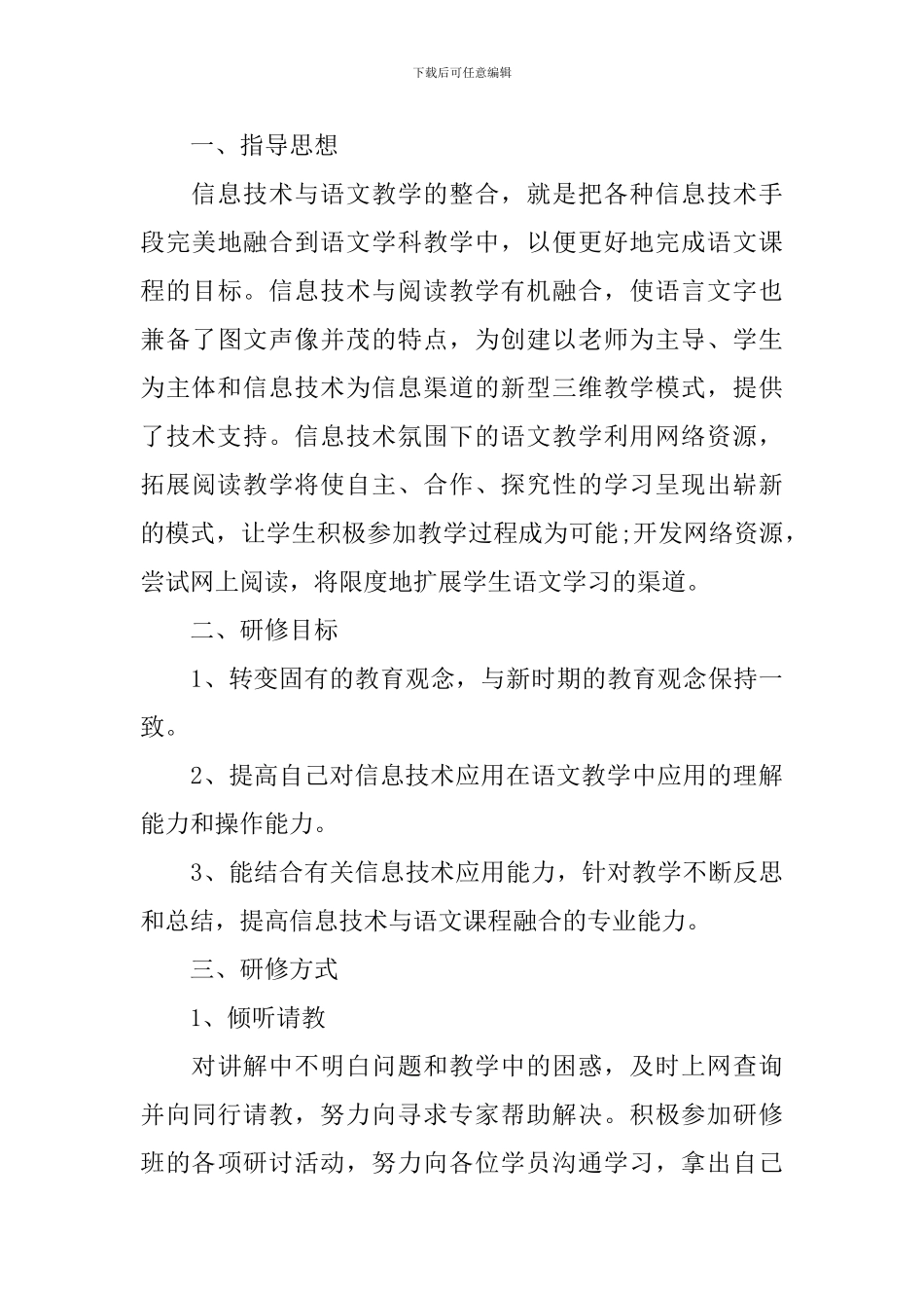 信息技术个人研修计划怎么写_第3页