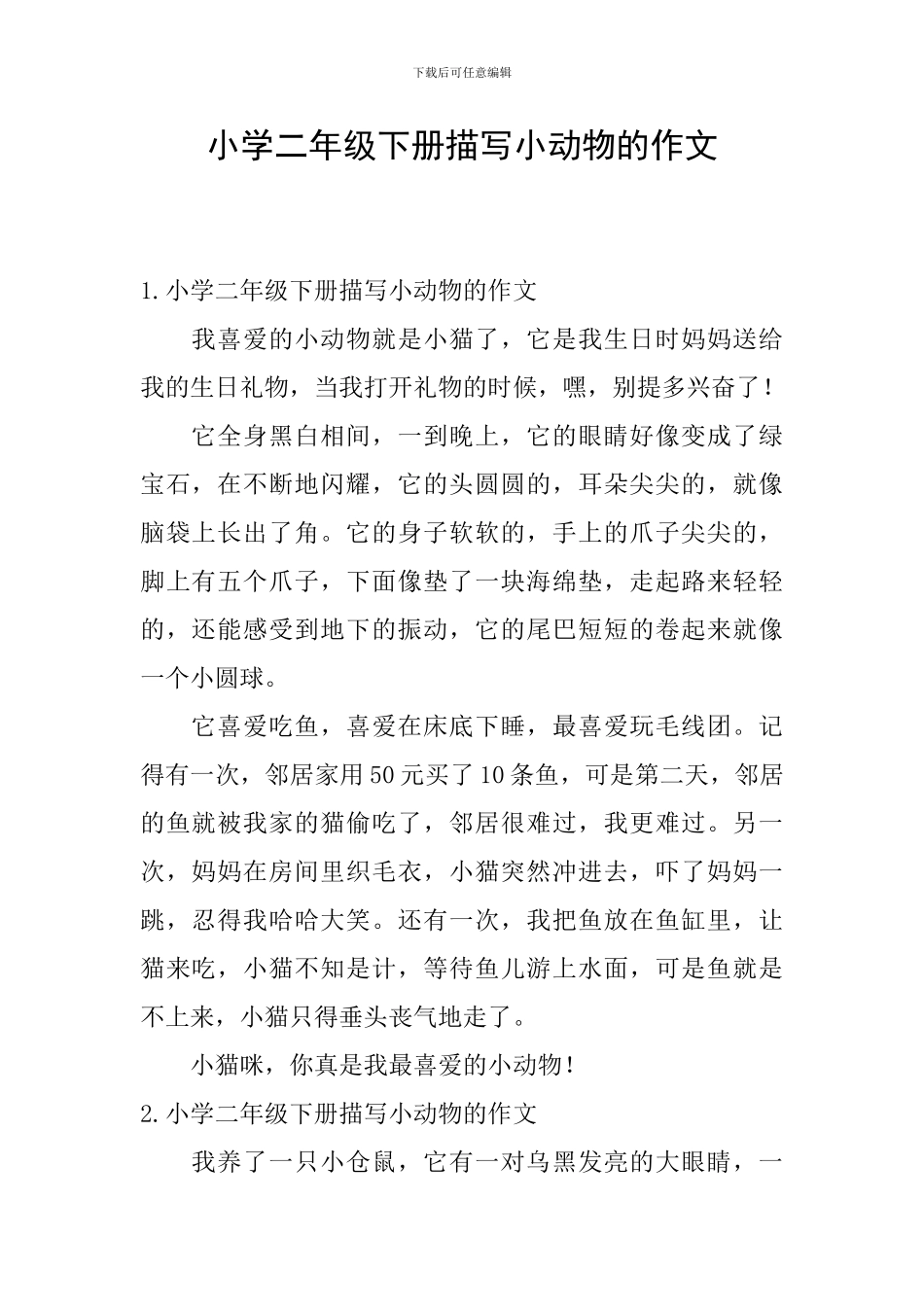 小学二年级下册描写小动物的作文_第1页