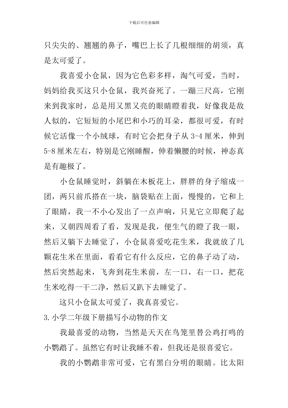 小学二年级下册描写小动物的作文_第2页
