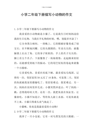 小学二年级下册描写小动物的作文