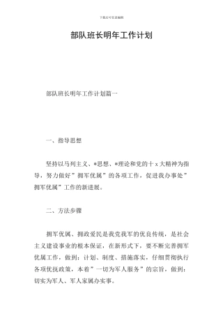 部队班长明年工作计划