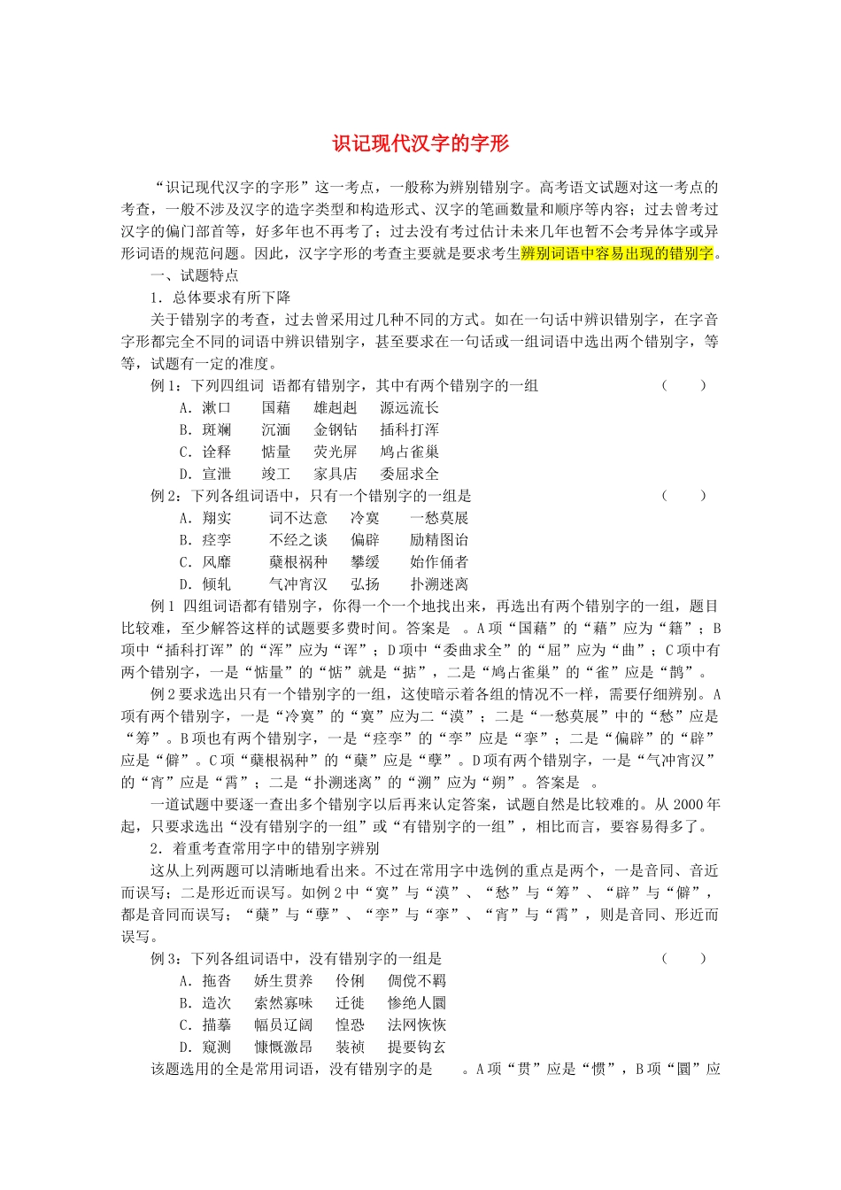 【备战2014】高三语文 基础解读复习讲座 识记现代汉字的字形 新人教版_第1页