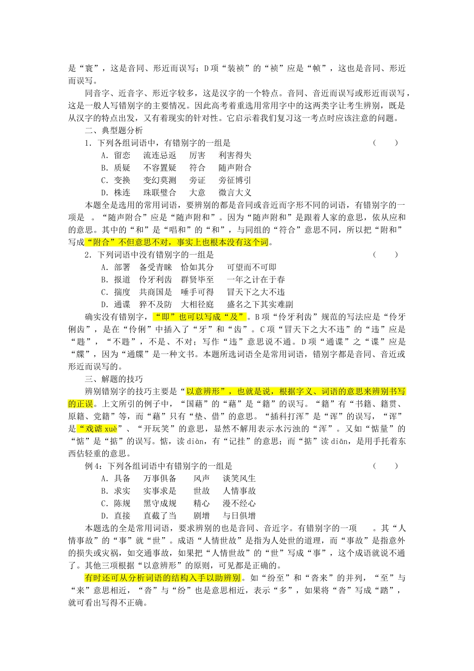 【备战2014】高三语文 基础解读复习讲座 识记现代汉字的字形 新人教版_第2页