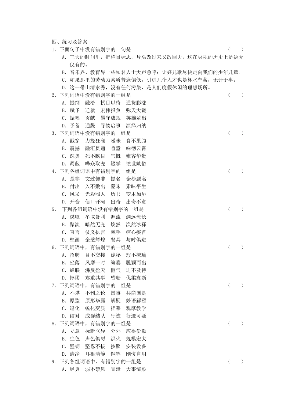【备战2014】高三语文 基础解读复习讲座 识记现代汉字的字形 新人教版_第3页