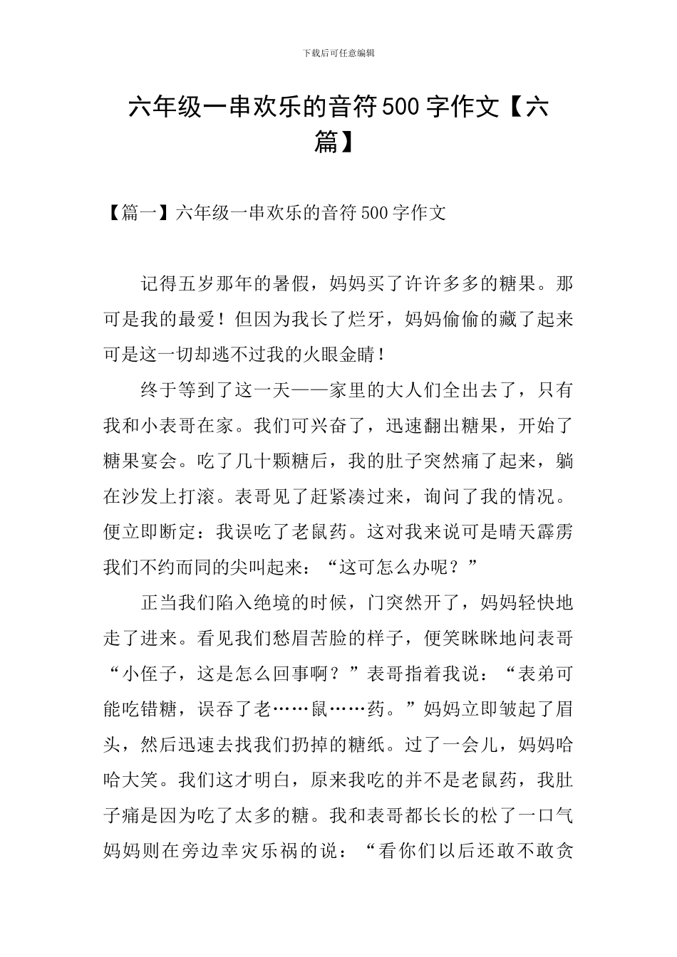 六年级一串快乐的音符500字作文_第1页