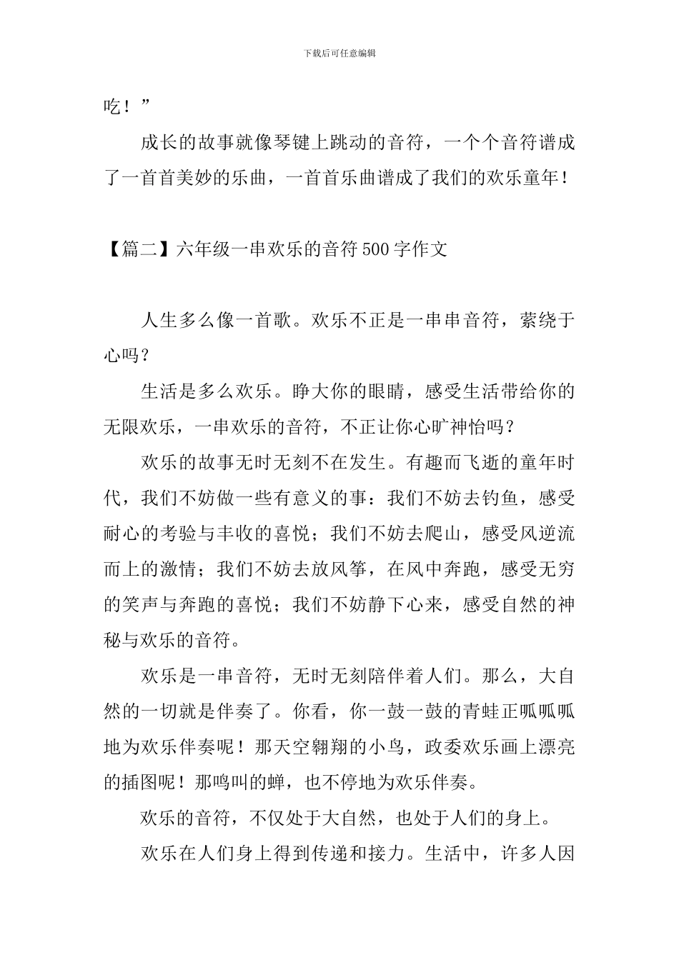 六年级一串快乐的音符500字作文_第2页