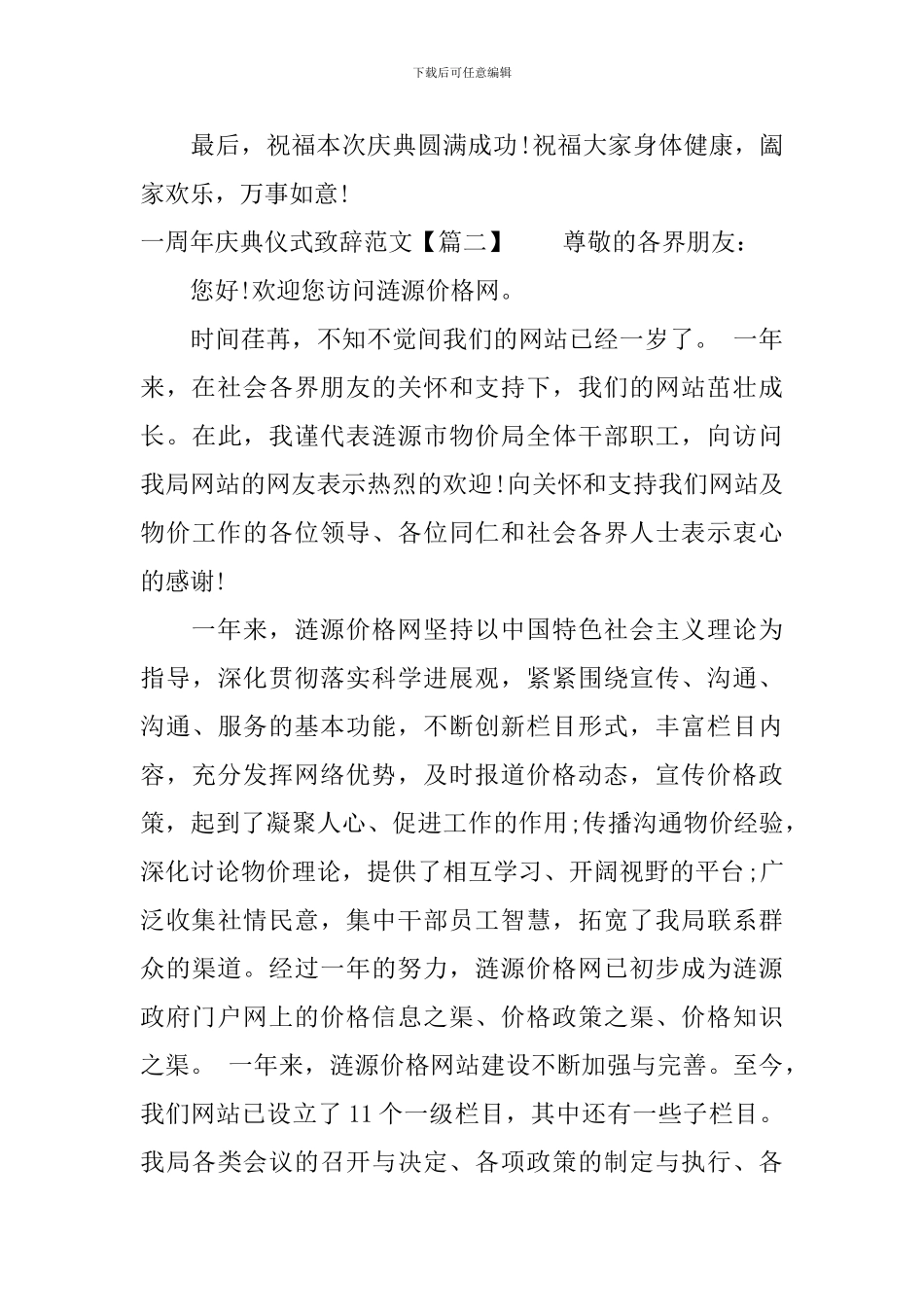 一周年庆典仪式致辞范文_第2页