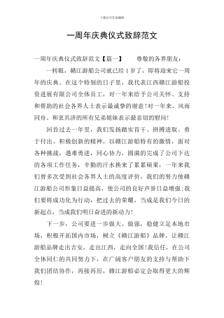 一周年庆典仪式致辞范文