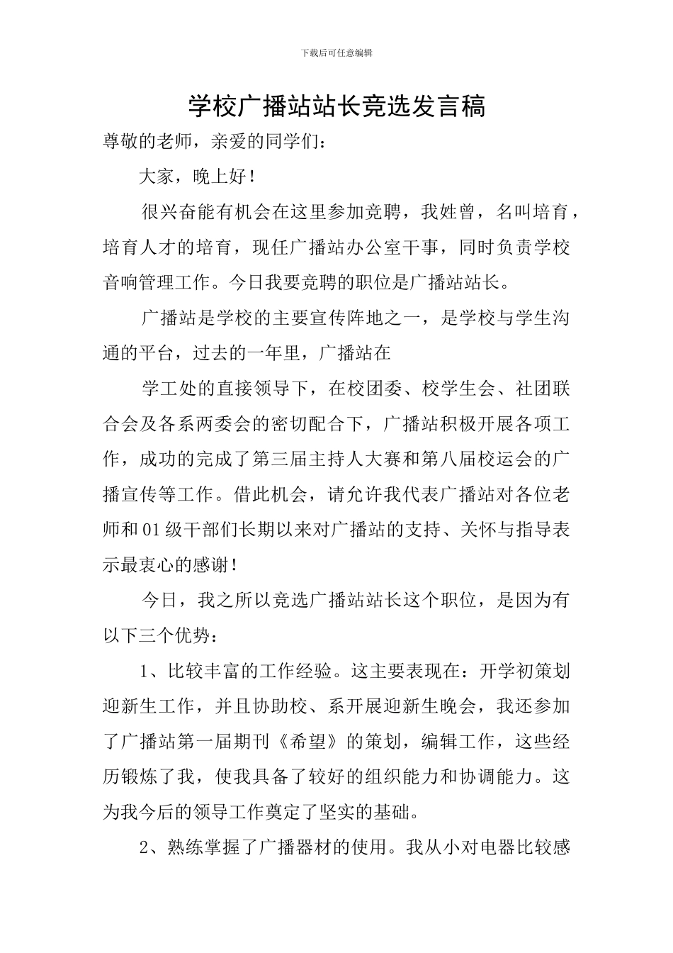 学校广播站站长竞选发言稿_第1页