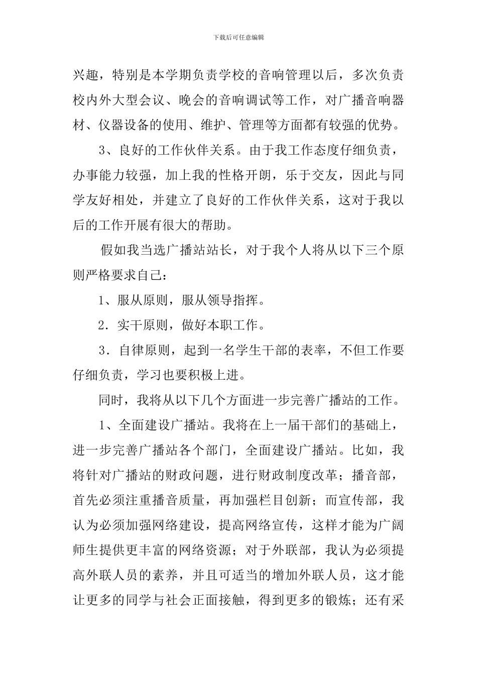 学校广播站站长竞选发言稿_第2页