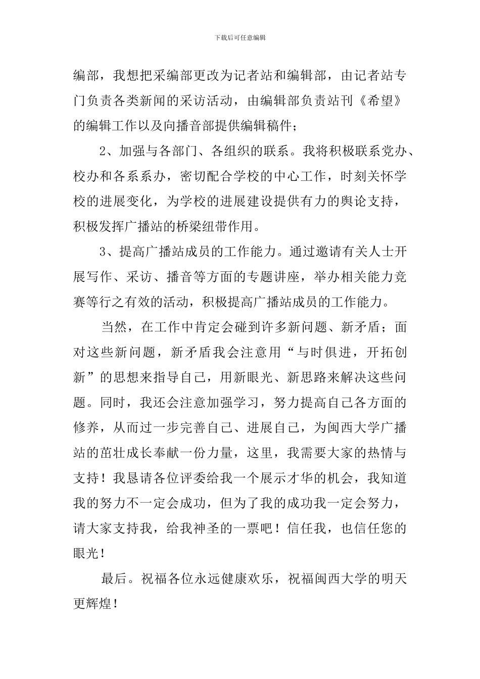 学校广播站站长竞选发言稿_第3页