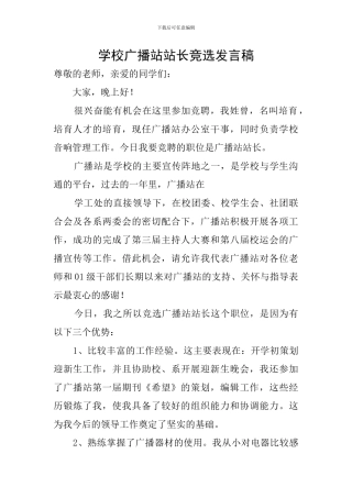 学校广播站站长竞选发言稿