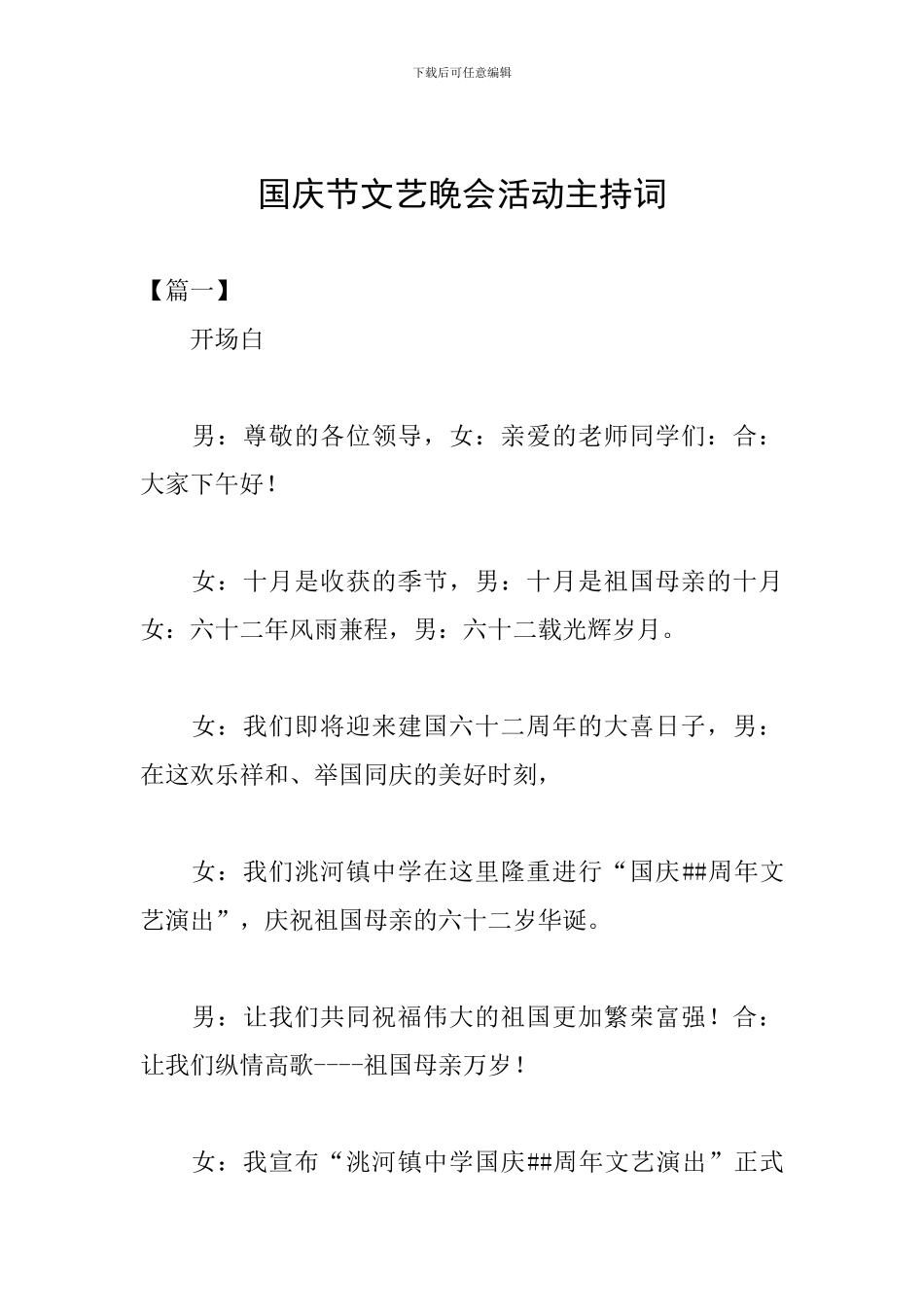 国庆节文艺晚会活动主持词_第1页