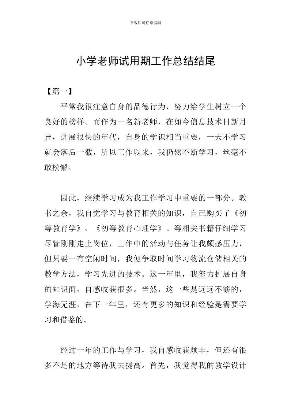 小学教师试用期工作总结结尾_第1页
