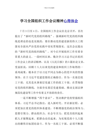 学习全国组织工作会议精神心得体会