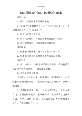 幼儿园小班《球儿跑得快》教案