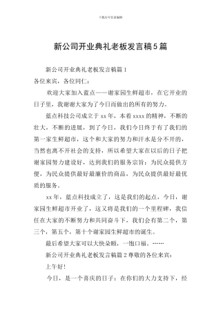新公司开业典礼老板发言稿5篇