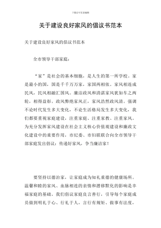 关于建设良好家风的倡议书范本