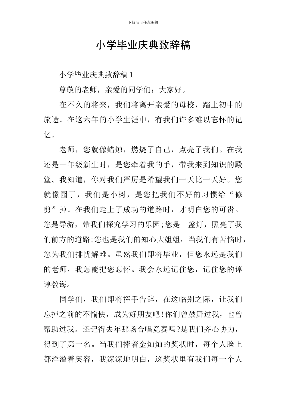 小学毕业庆典致辞稿_第1页