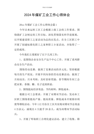 2024年煤矿工会工作心得体会