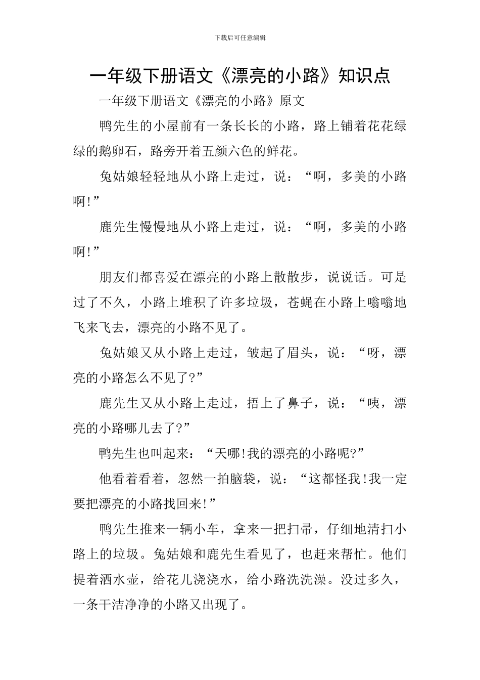 一年级下册语文《美丽的小路》知识点_第1页