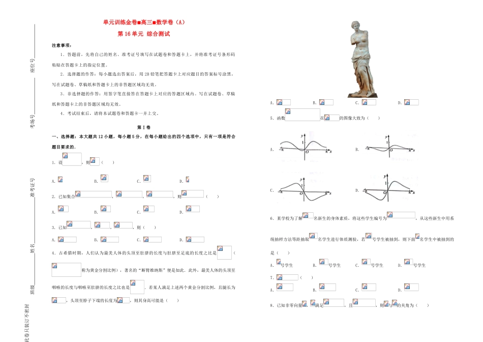 备战高考数学一轮复习 第16单元 综合测试单元训练（A卷，文，含解析）-人教版高三全册数学试题_第1页