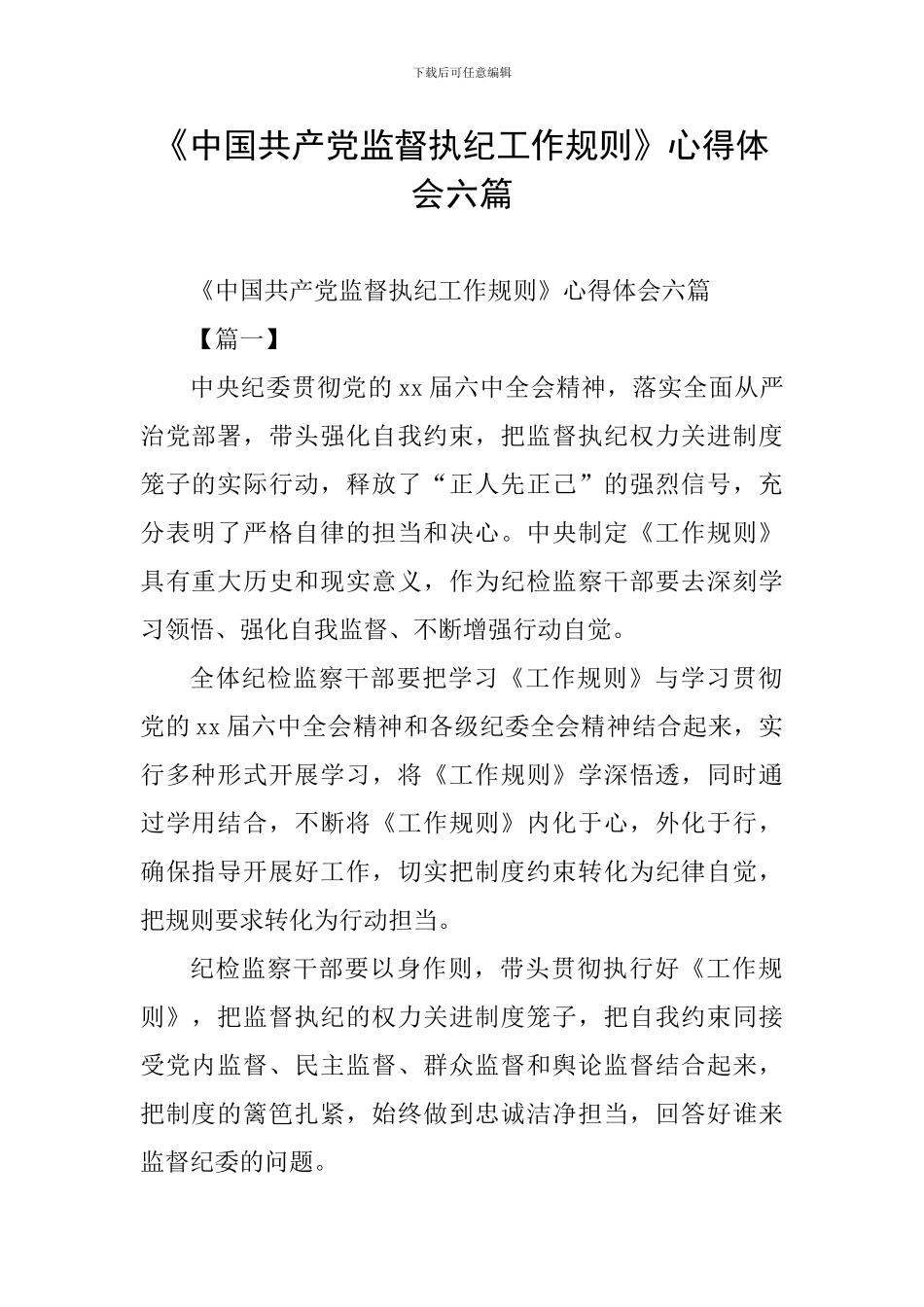 《中国共产党监督执纪工作规则》心得体会六篇_第1页