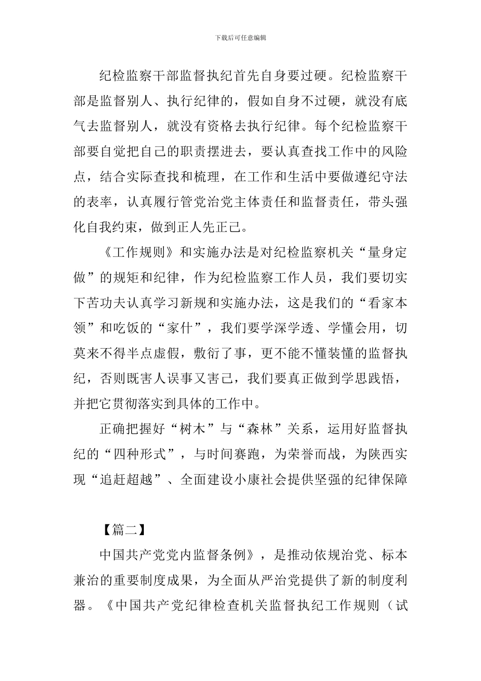 《中国共产党监督执纪工作规则》心得体会六篇_第2页