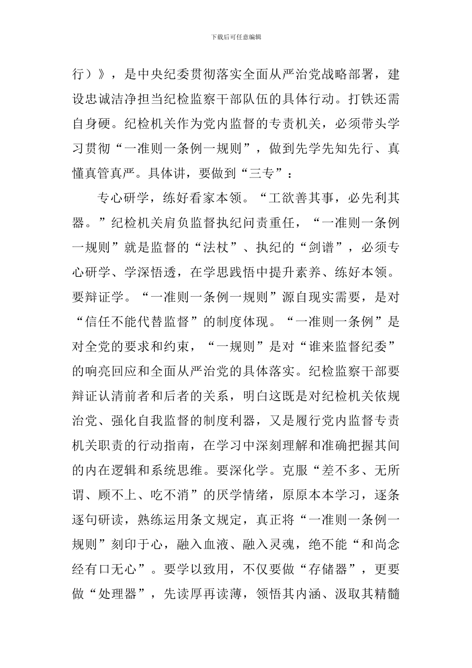 《中国共产党监督执纪工作规则》心得体会六篇_第3页