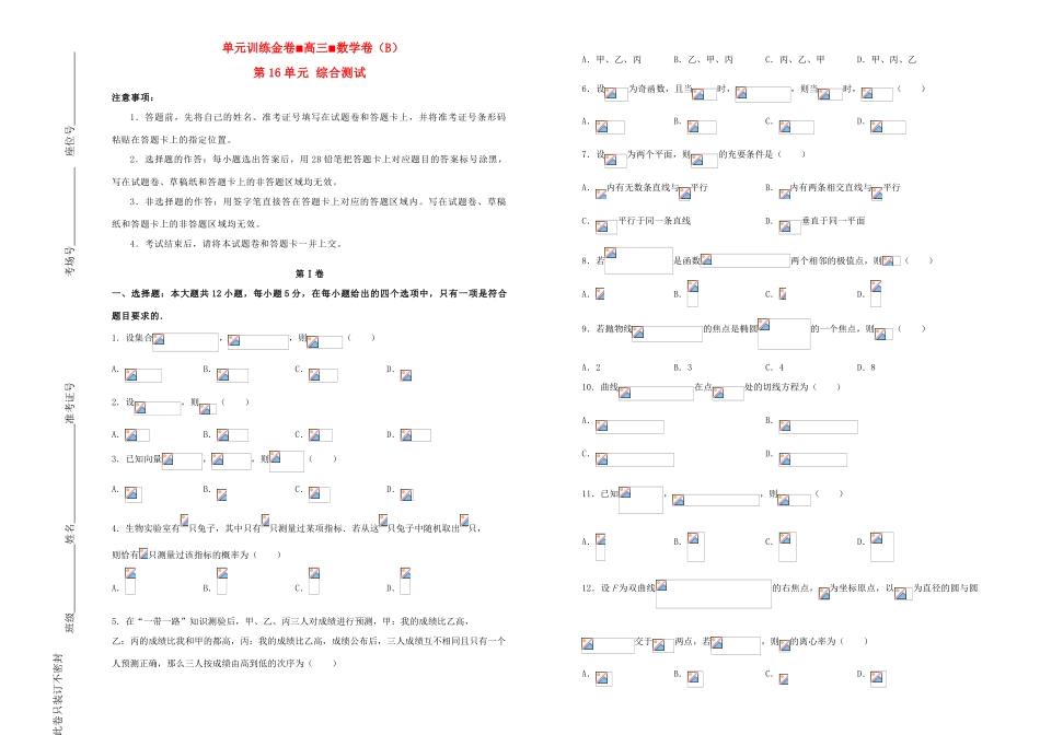 备战高考数学一轮复习 第16单元 综合测试单元训练（B卷，文，含解析）-人教版高三全册数学试题_第1页