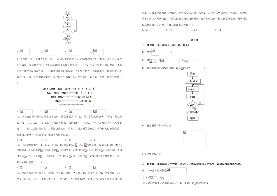 备战高考数学一轮复习 第15单元 算法、推理证明与复数单元训练（B卷，理，含解析）-人教版高三全册数学试题_第2页