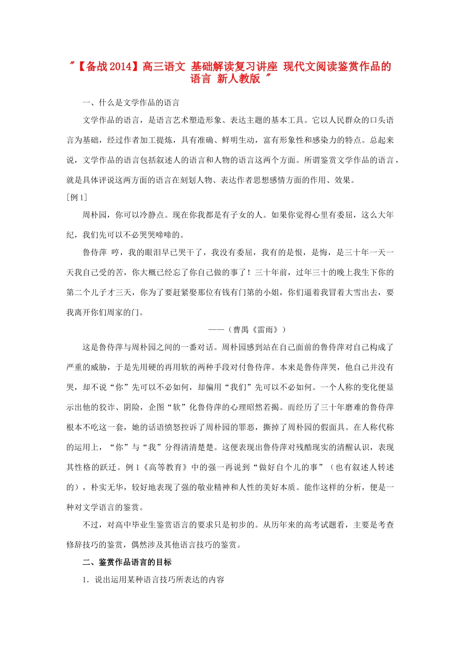 【备战2014】高三语文 基础解读复习讲座 现代文阅读鉴赏作品的语言 新人教版 _第1页