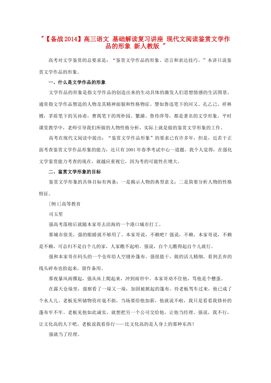 【备战2014】高三语文 基础解读复习讲座 现代文阅读鉴赏文学作品的形象 新人教版 _第1页