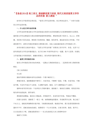 【备战2014】高三语文 基础解读复习讲座 现代文阅读鉴赏文学作品的形象 新人教版 