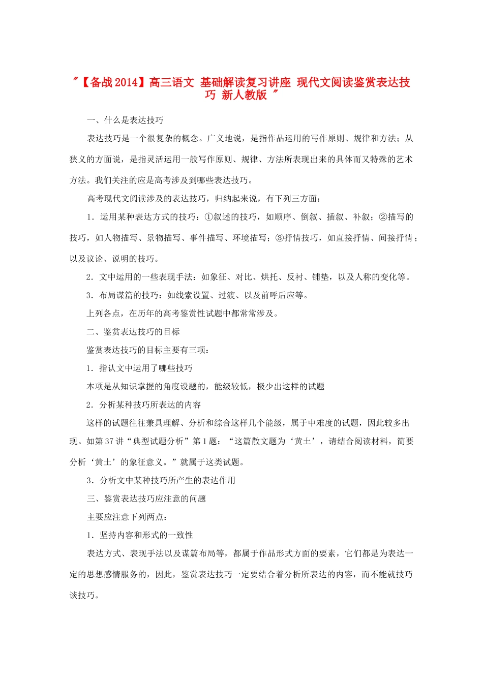 【备战2014】高三语文 基础解读复习讲座 现代文阅读鉴赏表达技巧 新人教版 _第1页