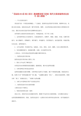 【备战2014】高三语文 基础解读复习讲座 现代文阅读鉴赏表达技巧 新人教版 