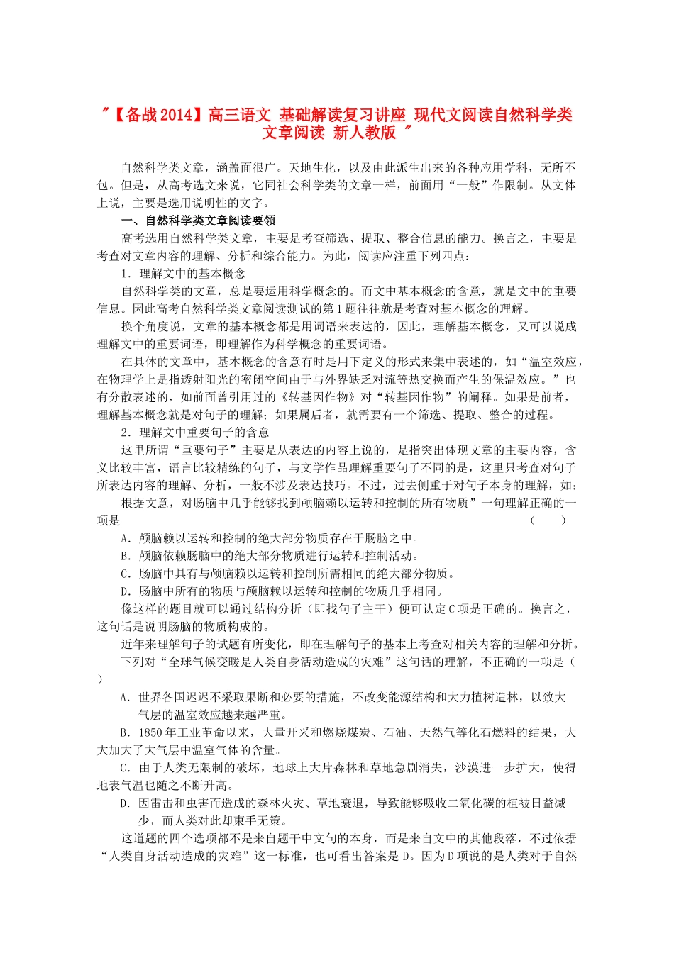 【备战2014】高三语文 基础解读复习讲座 现代文阅读自然科学类文章阅读 新人教版 _第1页