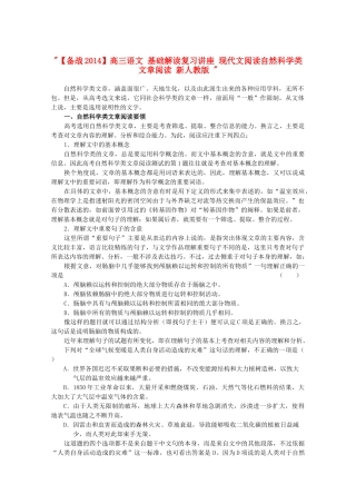 【备战2014】高三语文 基础解读复习讲座 现代文阅读自然科学类文章阅读 新人教版 