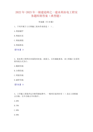 2022年-2023年一级建造师之一建水利水电工程实务题库附答案(典型题)