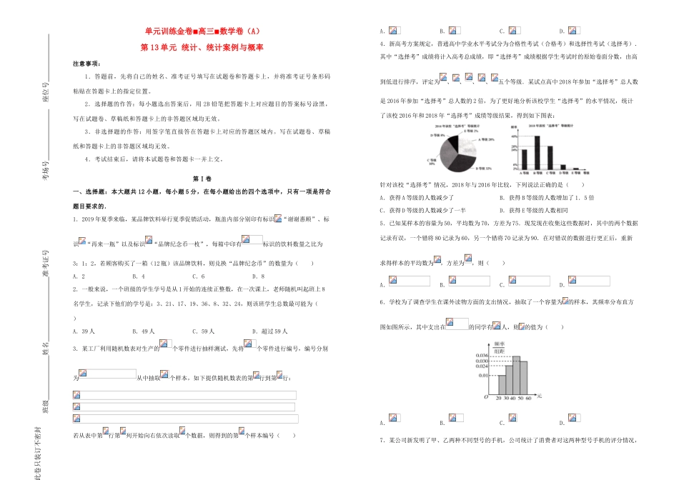备战高考数学一轮复习 第13单元 统计、统计案例与概率单元训练（A卷，理，含解析）-人教版高三全册数学试题_第1页