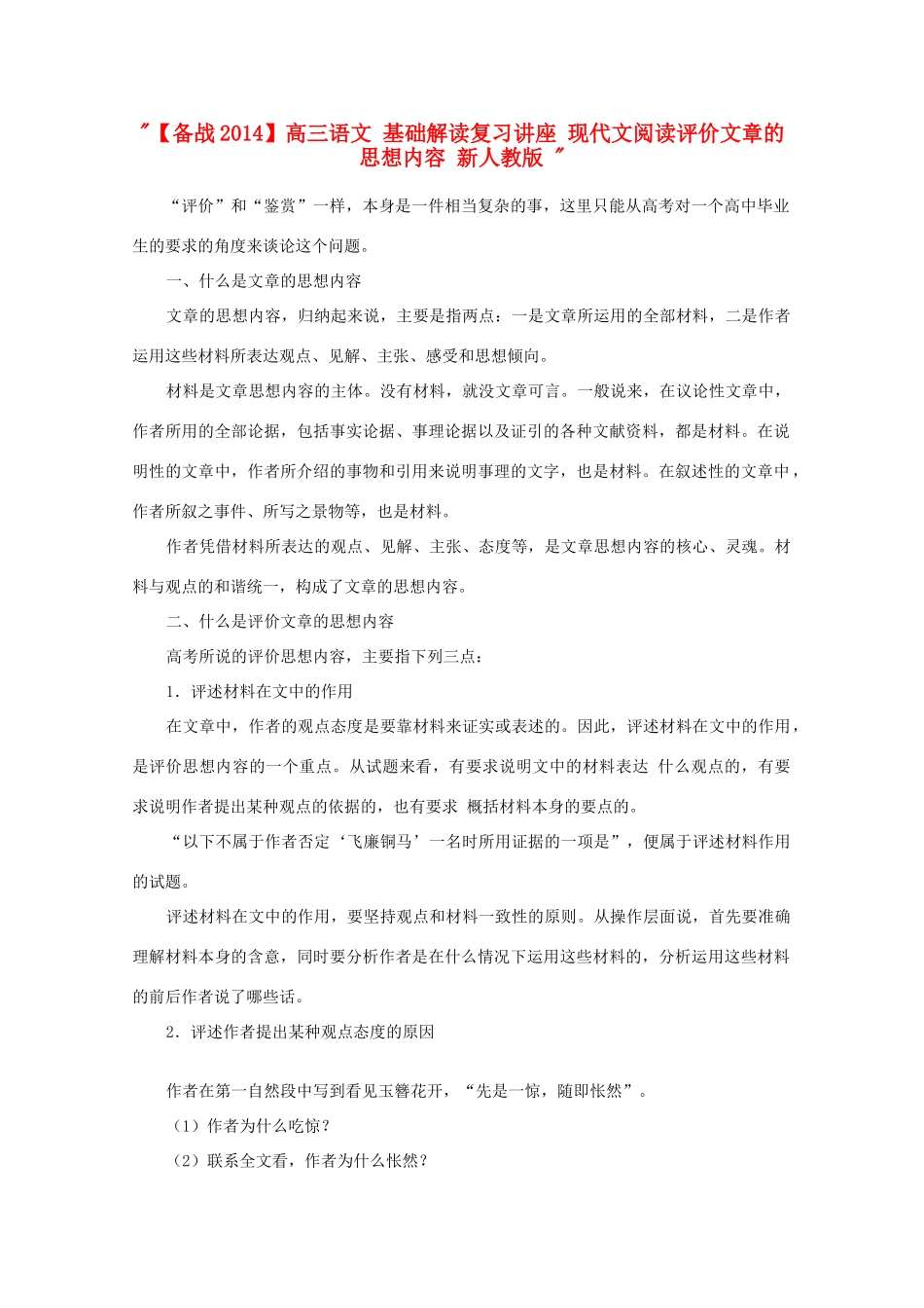 【备战2014】高三语文 基础解读复习讲座 现代文阅读评价文章的思想内容 新人教版 _第1页