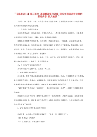 【备战2014】高三语文 基础解读复习讲座 现代文阅读评价文章的思想内容 新人教版 