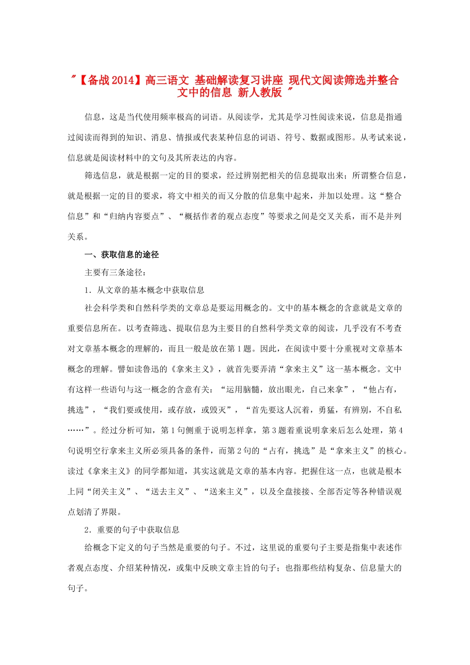 【备战2014】高三语文 基础解读复习讲座 现代文阅读筛选并整合文中的信息 新人教版 _第1页
