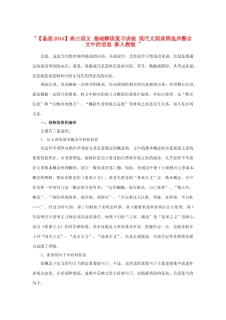 【备战2014】高三语文 基础解读复习讲座 现代文阅读筛选并整合文中的信息 新人教版 