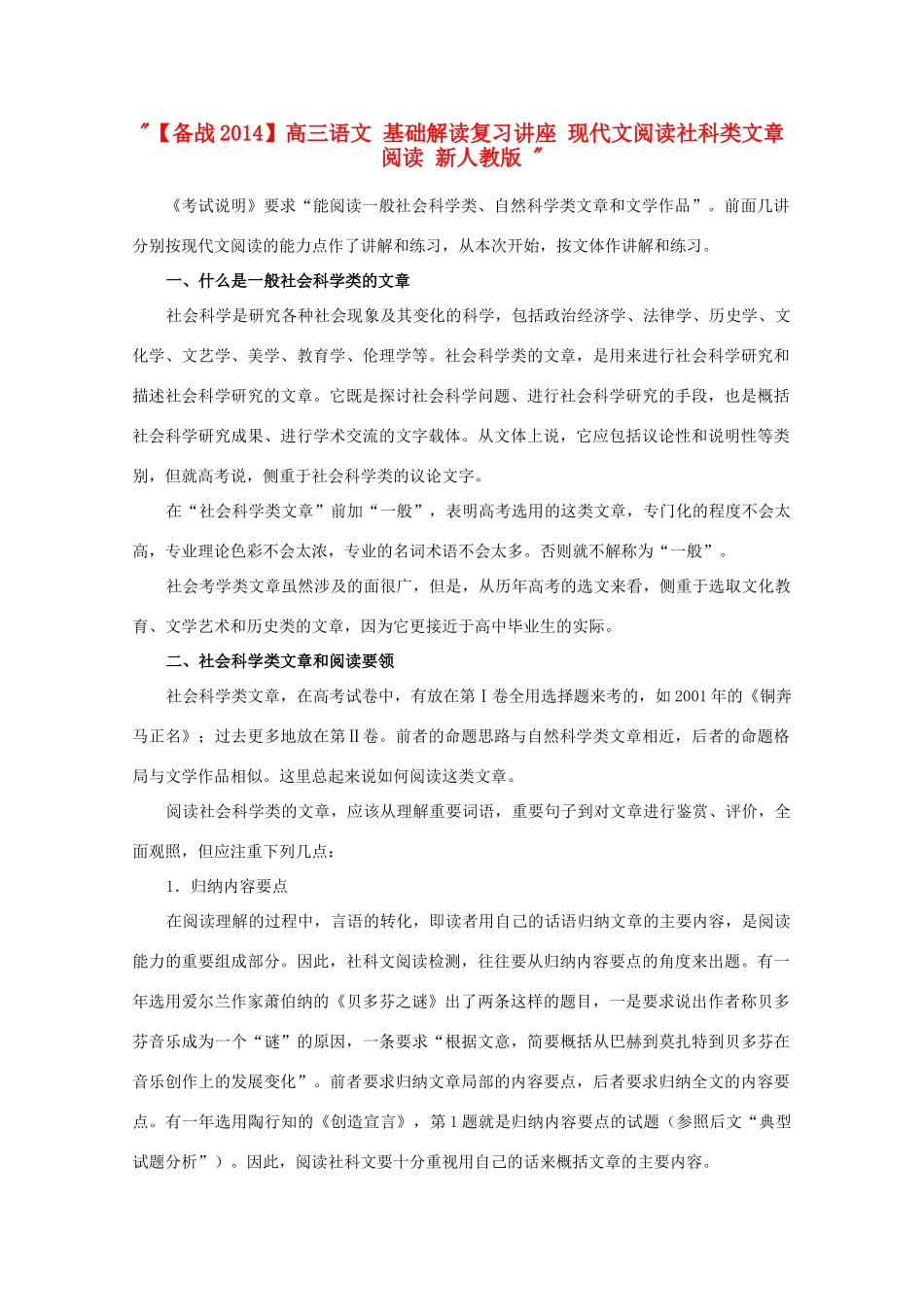 【备战2014】高三语文 基础解读复习讲座 现代文阅读社科类文章阅读 新人教版 _第1页